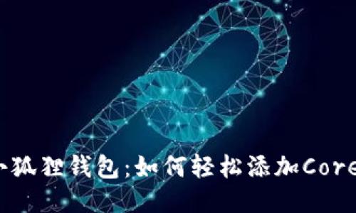 探索小狐狸钱包：如何轻松添加Core代币？