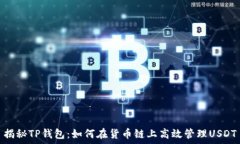  揭秘TP钱包：如何在货币