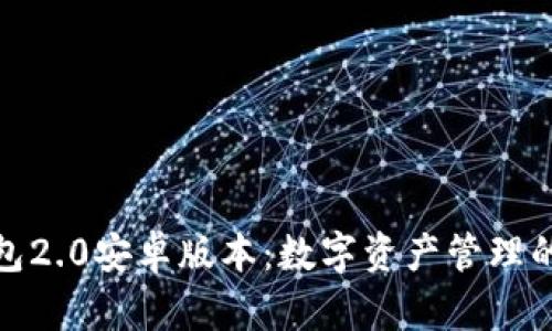 小狐狸钱包2.0安卓版本：数字资产管理的全新体验