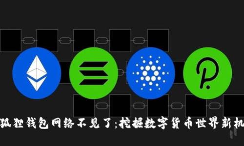 小狐狸钱包网络不见了：挖掘数字货币世界新机遇