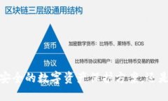 区块链钱包：一个安全的