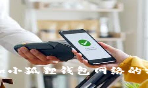 轻松添加小狐狸钱包网络的方法详解