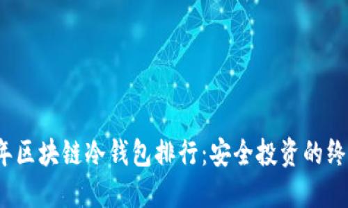 2023年区块链冷钱包排行：安全投资的终极指南