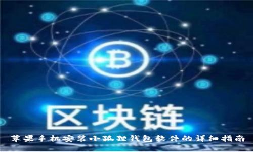 苹果手机安装小狐狸钱包软件的详细指南