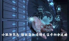 小狐狸钱包：轻松添加马