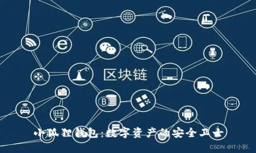 小狐狸钱包：数字资产的安全卫士