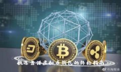 挑选靠谱虚拟币钱包的终