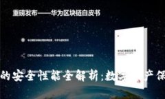 小狐狸钱包的安全性能全
