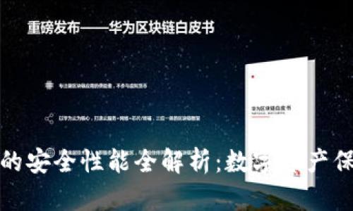 小狐狸钱包的安全性能全解析：数字资产保护的新趋势