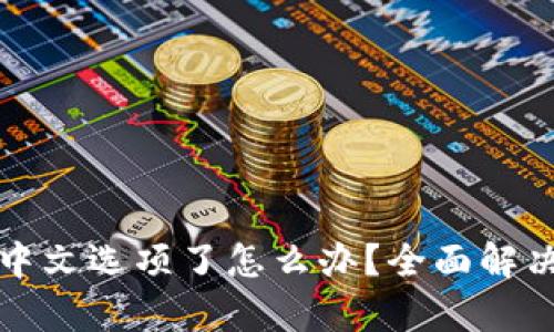 小狐狸钱包没有中文选项了怎么办？全面解决方案与使用指南