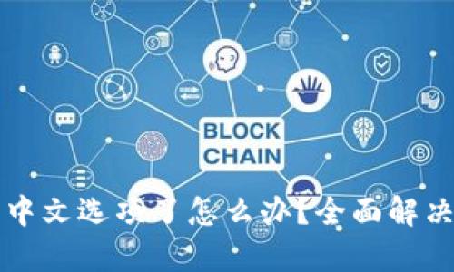 小狐狸钱包没有中文选项了怎么办？全面解决方案与使用指南