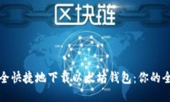 如何安全快捷地下载以太