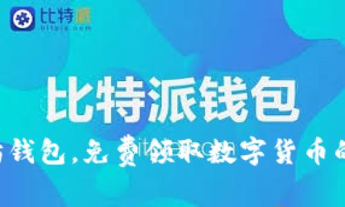 下载以太坊钱包，免费领取数字货币的最佳选择！