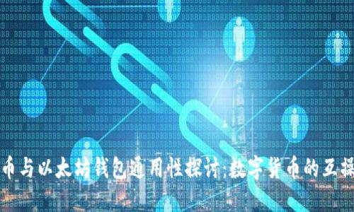 比特币与以太坊钱包通用性探讨：数字货币的互操作性