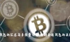 USDT钱包的汇总与手续费详