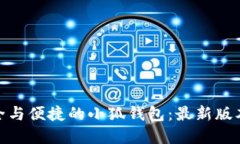 体验极致安全与便捷的小