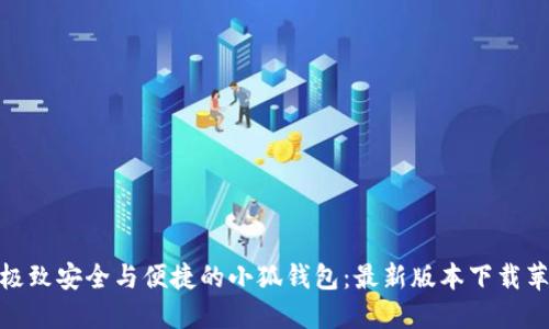 体验极致安全与便捷的小狐钱包：最新版本下载苹果版