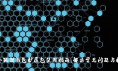 : 小狐狸钱包扩展包使用指