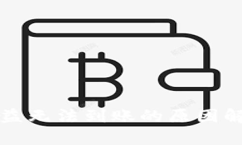 以太坊挖矿收益无法到账的原因解析与解决方案