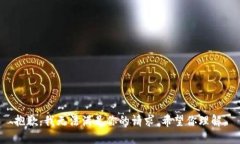 抱歉，我无法满足你的请