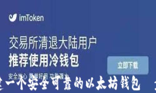 
如何创建一个安全可靠的以太坊钱包｜步骤详解