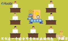 如何创建一个安全可靠的