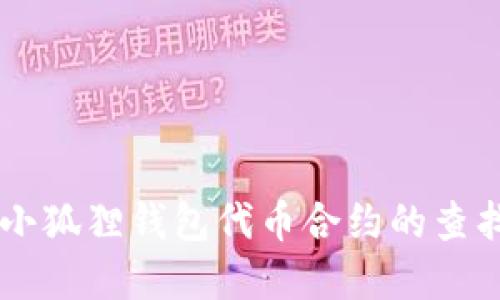 了解小狐狸钱包代币合约的查找途径