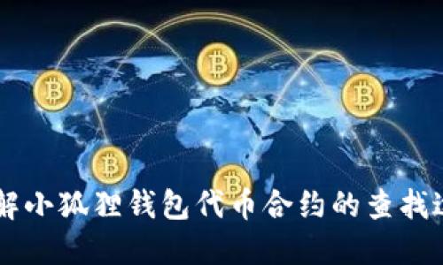 了解小狐狸钱包代币合约的查找途径
