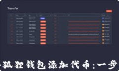 如何为小狐狸钱包添加代