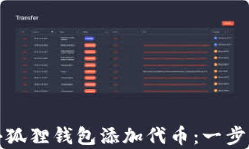 
如何为小狐狸钱包添加代币：一步一步教学