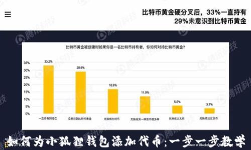 
如何为小狐狸钱包添加代币：一步一步教学