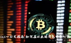 bias一站式指南：如何在以