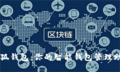 小狐钱包：你的智能钱包