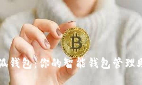 小狐钱包：你的智能钱包管理助手