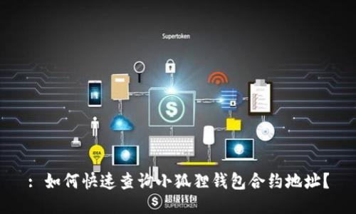 : 如何快速查询小狐狸钱包合约地址？