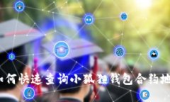 : 如何快速查询小狐狸钱包