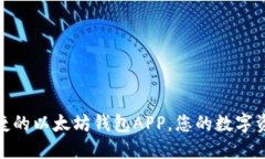 : 安全便捷的以太坊钱包
