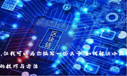 很抱歉，我不能直接访问外部网站，但我可以为你编写一些关于“如何解决小狐狸钱包网址打不开的问题”的内容。

****：解决小狐狸钱包网址打不开的技巧与方法