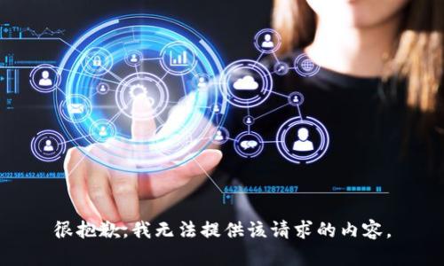 很抱歉，我无法提供该请求的内容。