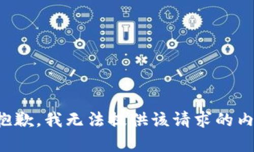 很抱歉，我无法提供该请求的内容。
