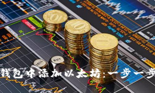 如何在小狐狸钱包中添加以太坊：一步一步教你轻松操作