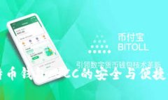 掌握比特币钱包：BCC的安