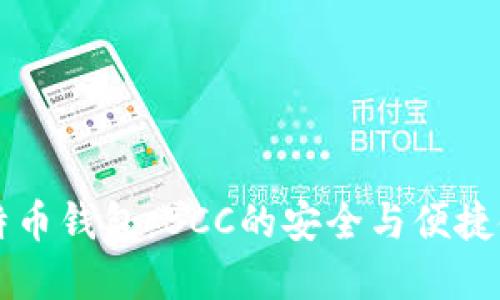 掌握比特币钱包：BCC的安全与便捷使用指南