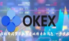如何利用闲置手机创建比