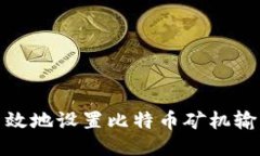 如何安全高效地设置比特