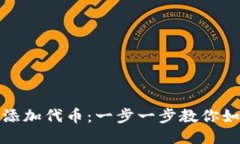小狐狸添加代币：一步一