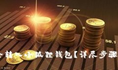如何将USDT安全转入小狐狸