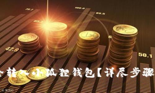 如何将USDT安全转入小狐狸钱包？详尽步骤与常见问题解答