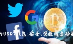 选择最靠谱的USDT钱包：安