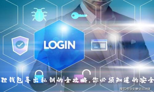 小狐狸钱包导出私钥的全攻略，你必须知道的安全操作